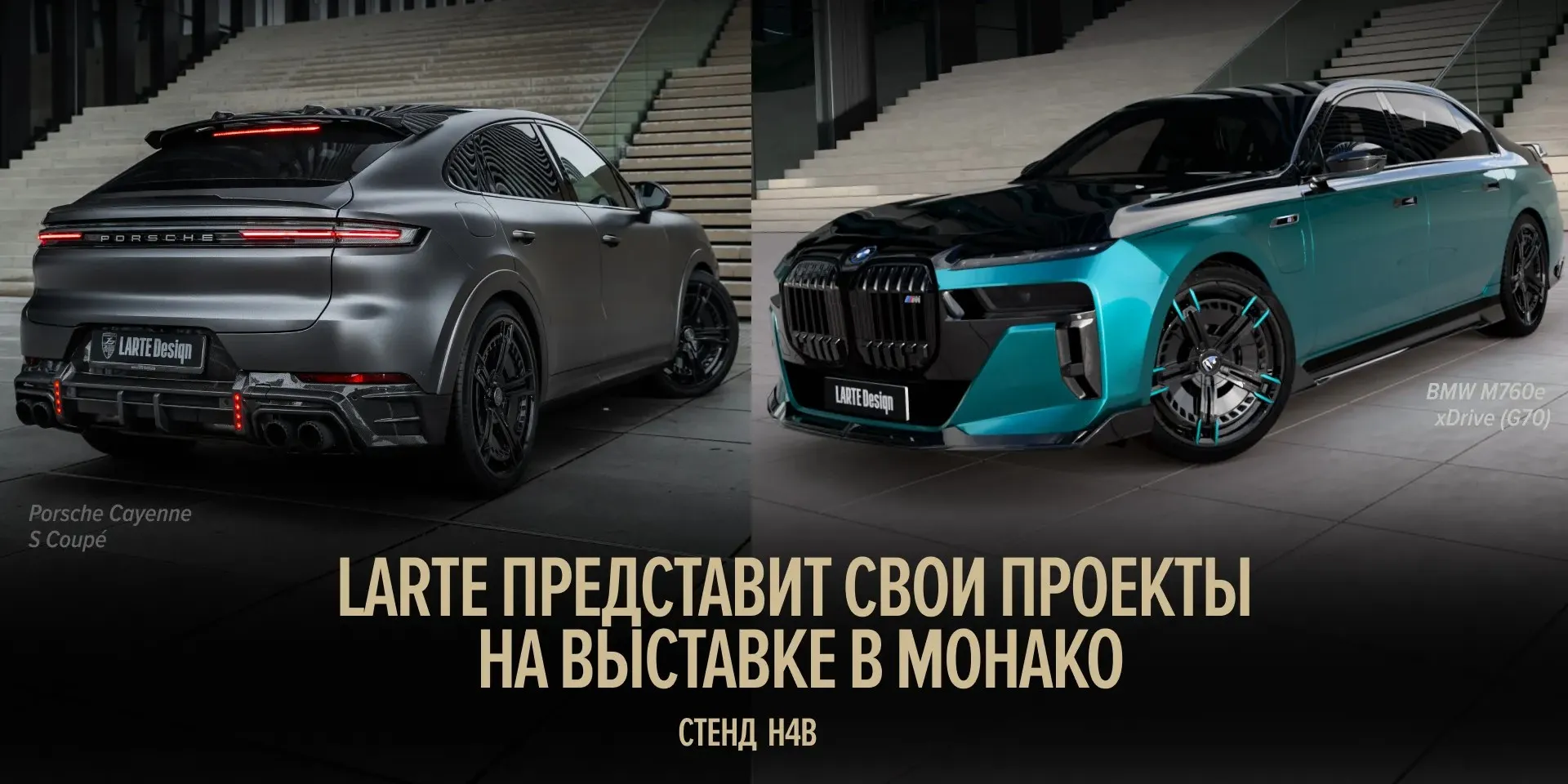 Модернизированные BMW 7 серии и Porsche Cayenne с тюнингом LARTE Design
